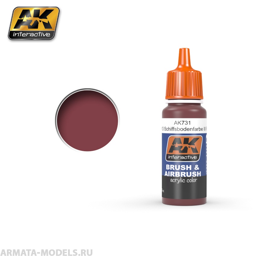 AK-731 Краска акриловая RAL8013 SCHIFFSBODENFARBE III ROT 5 (HULL RED)