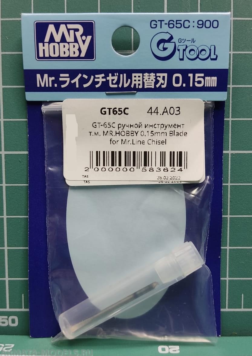 GT-65C  ручной инструмент  т.м. MR.HOBBY  0.15mm Blade for Mr.Line Chisel