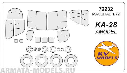 72232KV Окрасочная маска Ка-28 (AMODEL #7237) + маски на диски и колеса для моделей фирмы AMODEL