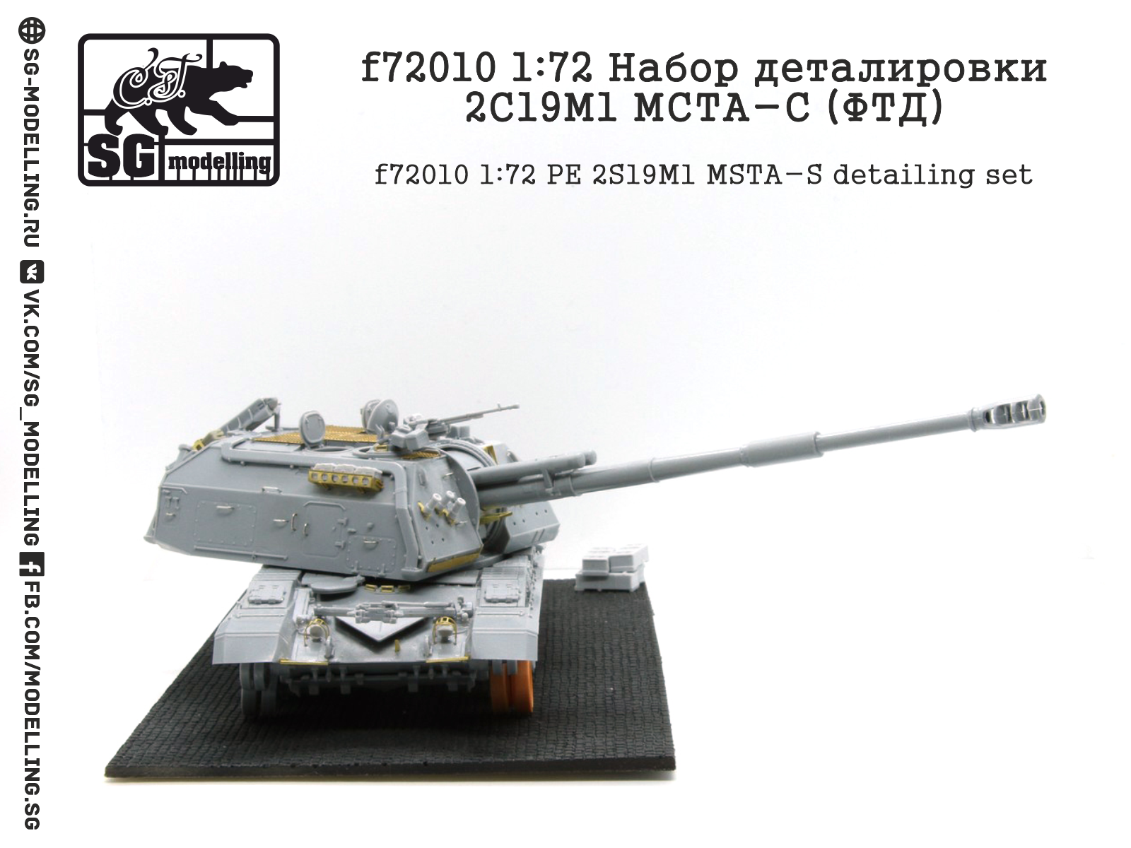 f72010 1:72 Набор деталировки 2С19М1 МСТА-С (ФТД)