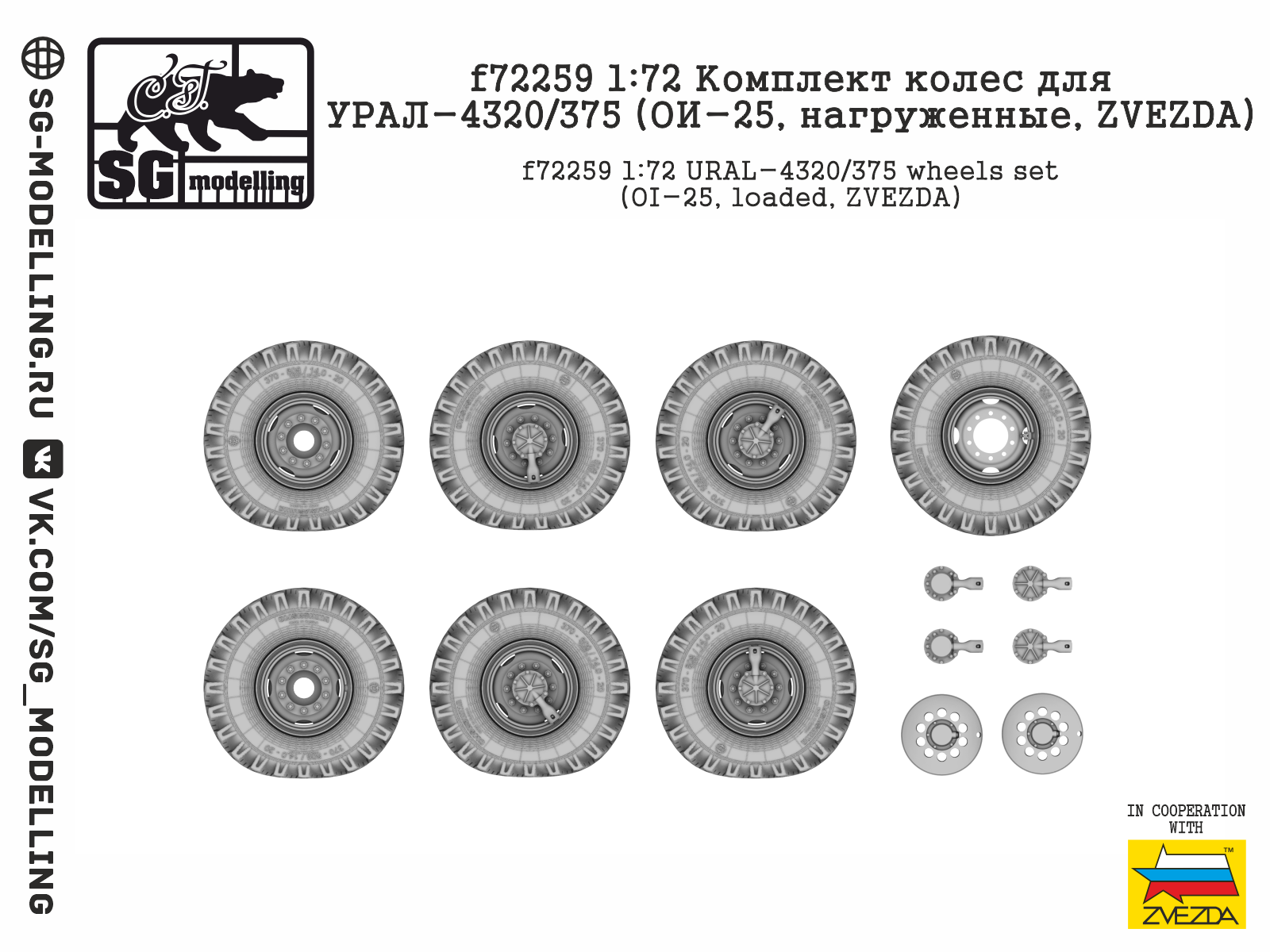 f72259 Комплект колес для УРАЛ-4320/375 (ОИ-25, нагруженные, ZVEZDA)