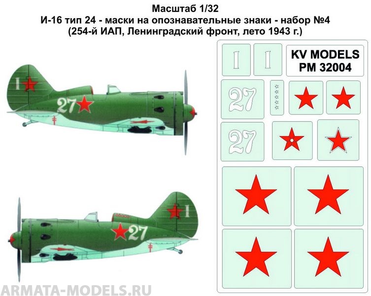 PM32004KV Окрасочная маска И-16 тип 24 - маски на опознавательные знаки - набор №4 (254-й ИАП, Ленинградский фронт, лето 1943 г.) для моделей фирмы ICM