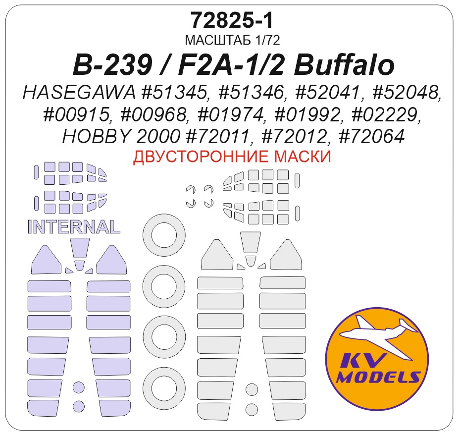 72825-1KV Окрасочная маска F2A-2 Buffalo 'U.S. Navy' (Hasegawa #51345, #51346, #52041, #52048, #00915, #00968, #01974, #01992, #02229, Hobby 2000 #72011, #72012, #72064) - (двусторонние маски) + маски на диски и колеса