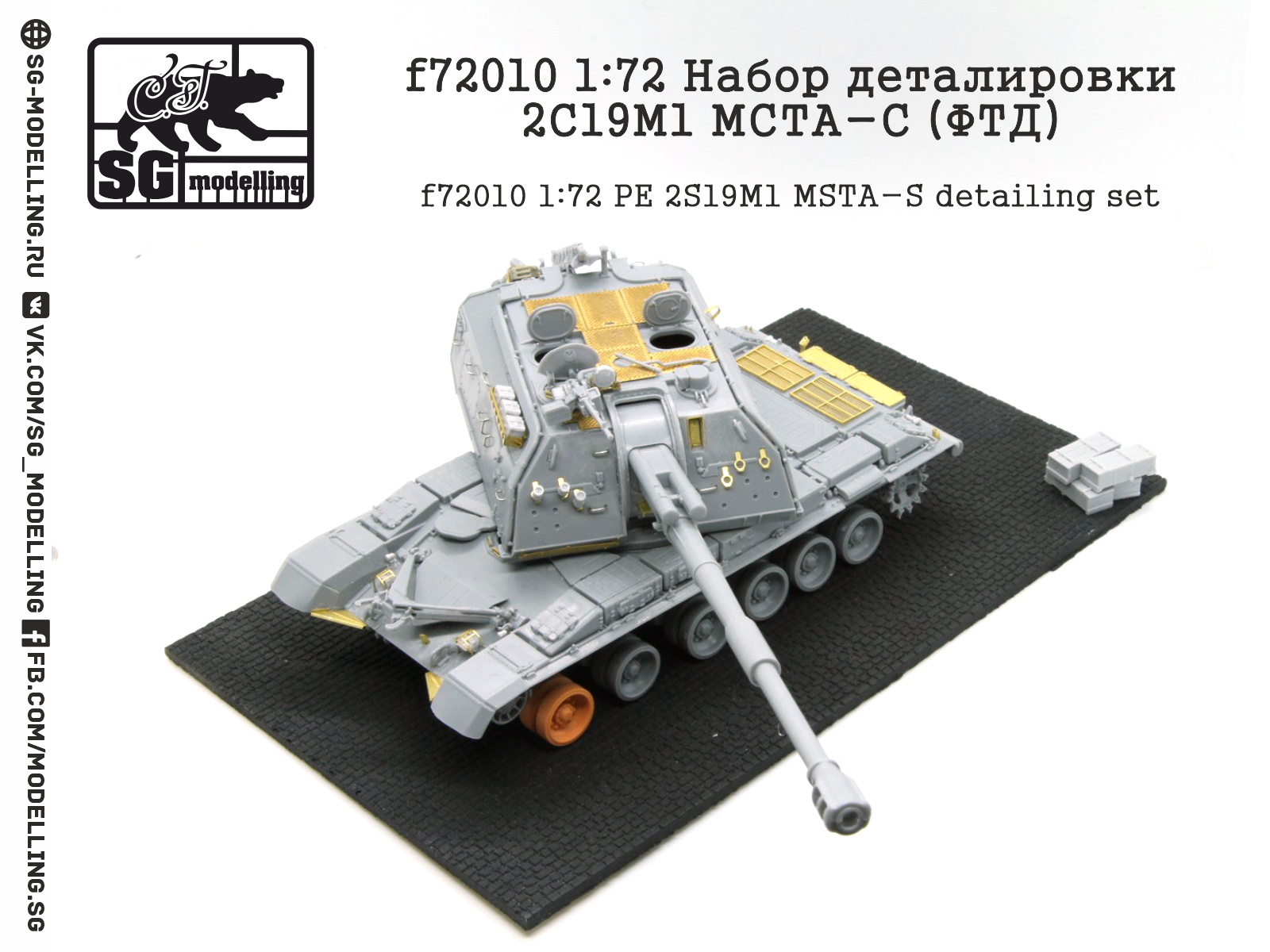 f72010 1:72 Набор деталировки 2С19М1 МСТА-С (ФТД)