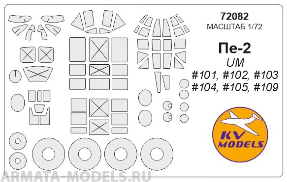 72082KV Окрасочная маска Пе-2  (все модификации) для моделей фирмы UM