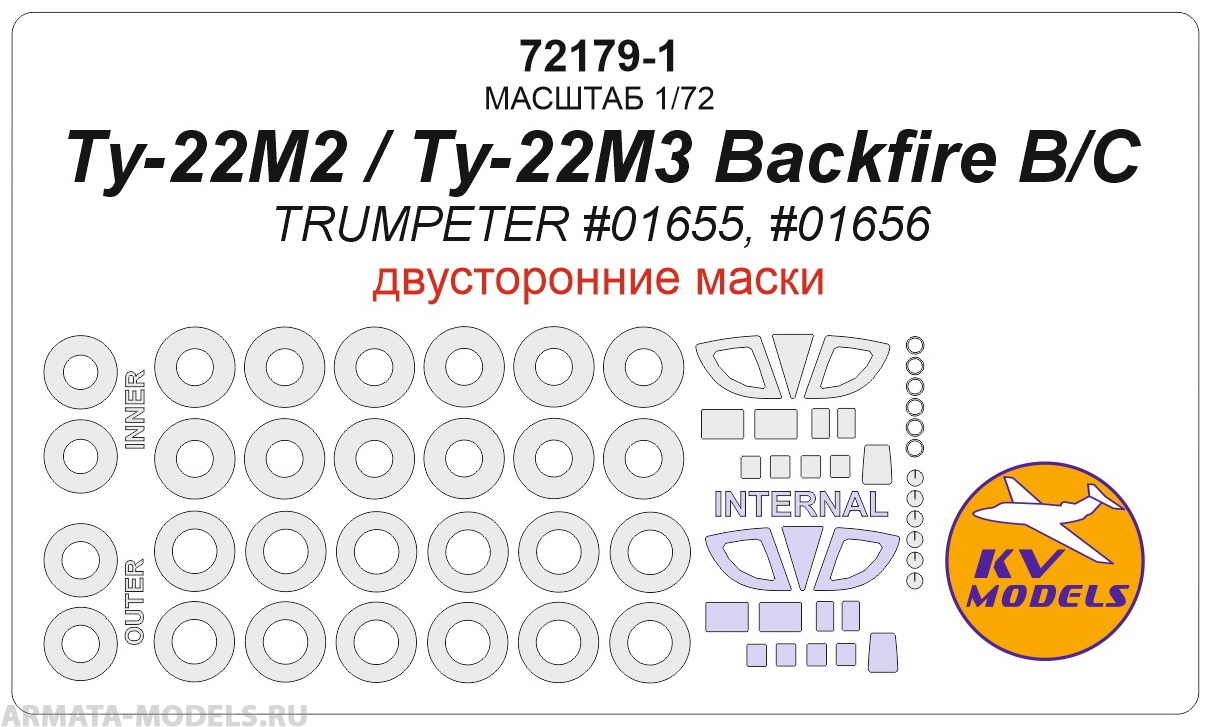 72179-1KV Ту-22М2 Backfire B / Ту-22М3 Backfire C (TRUMPETER #01655, #01656) - (двусторонние маски) + маски на диски и колеса