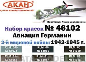 46102 Набор красок Авиация Германии 2-й мировой войны 1943-45г. (61066+61067+61068+61071+61069+61055) 6х10мл