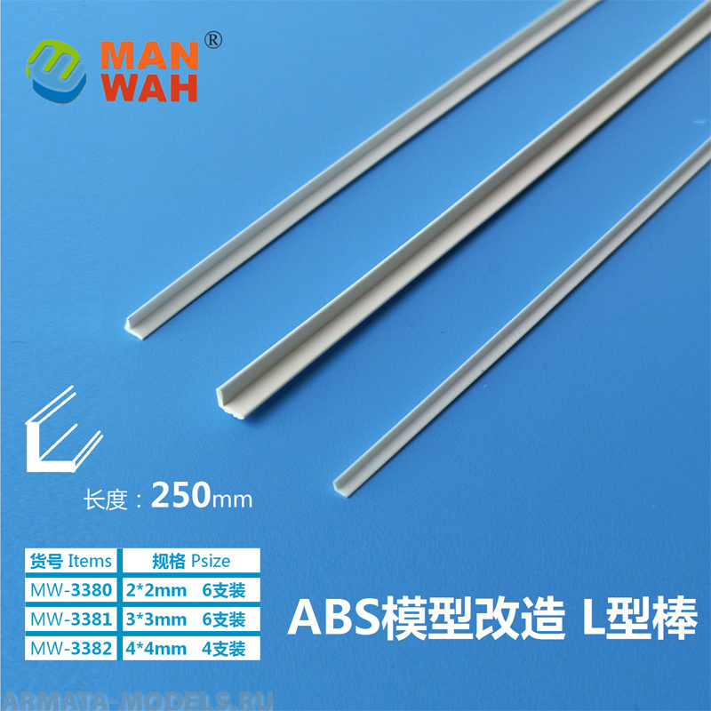 MW-3381 Модельная пластиковый L-образный профиль(ABS-пластик) ABS L-type bar 3*3*250(mm) 6шт