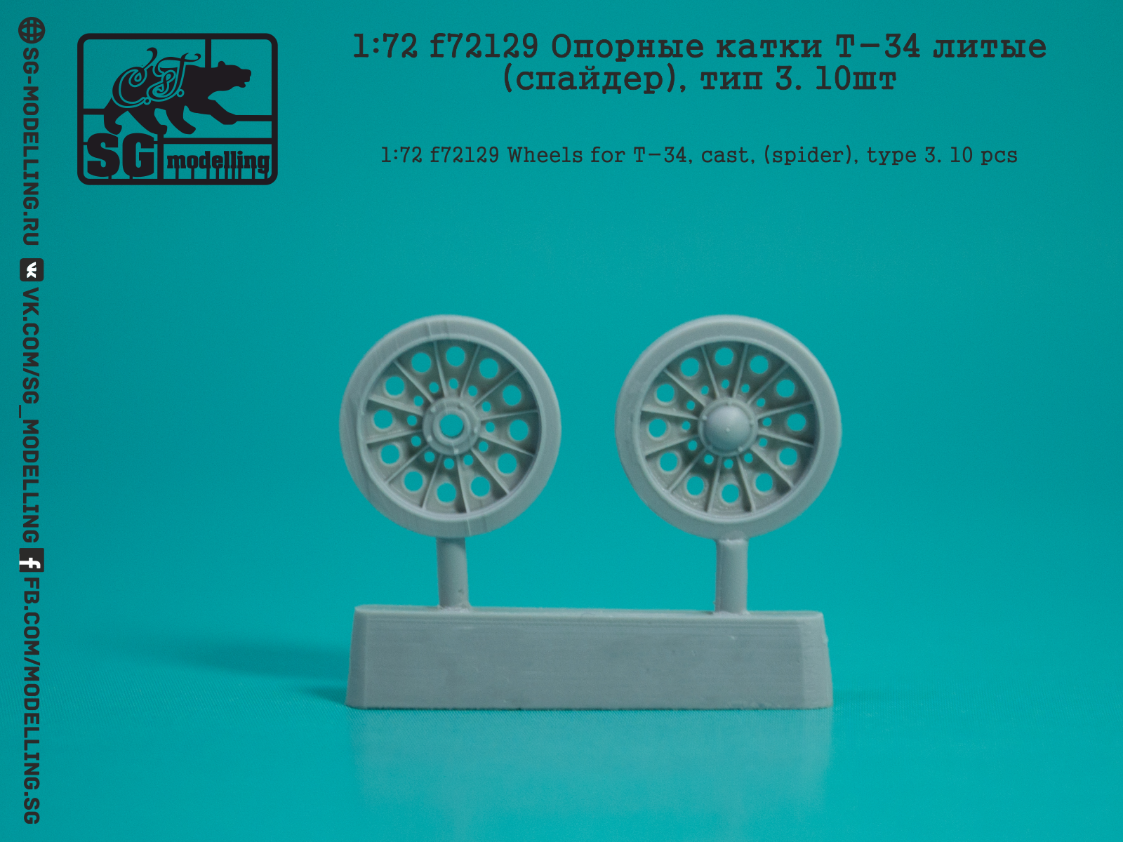 f72129 1:72 Опорные катки Т-34 литые (спайдер), тип 3. 10шт