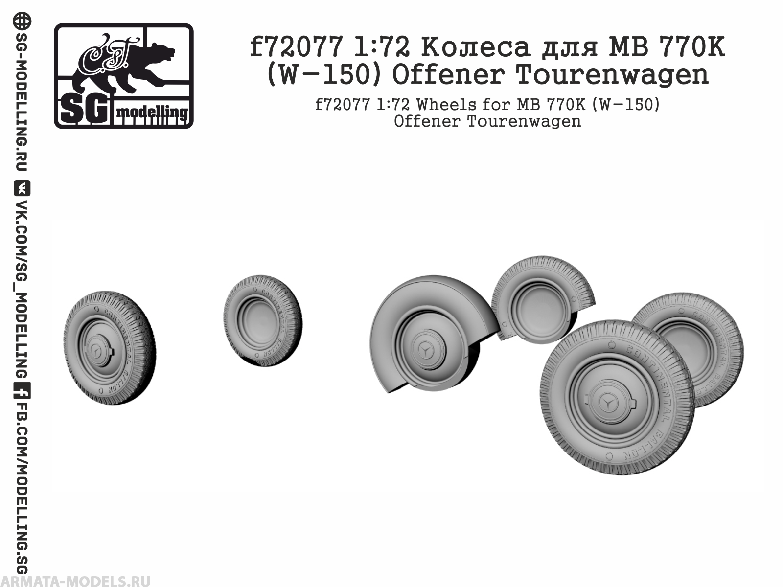 f72077 Колеса для MB 770K (W-150) Offener Tourenwagen