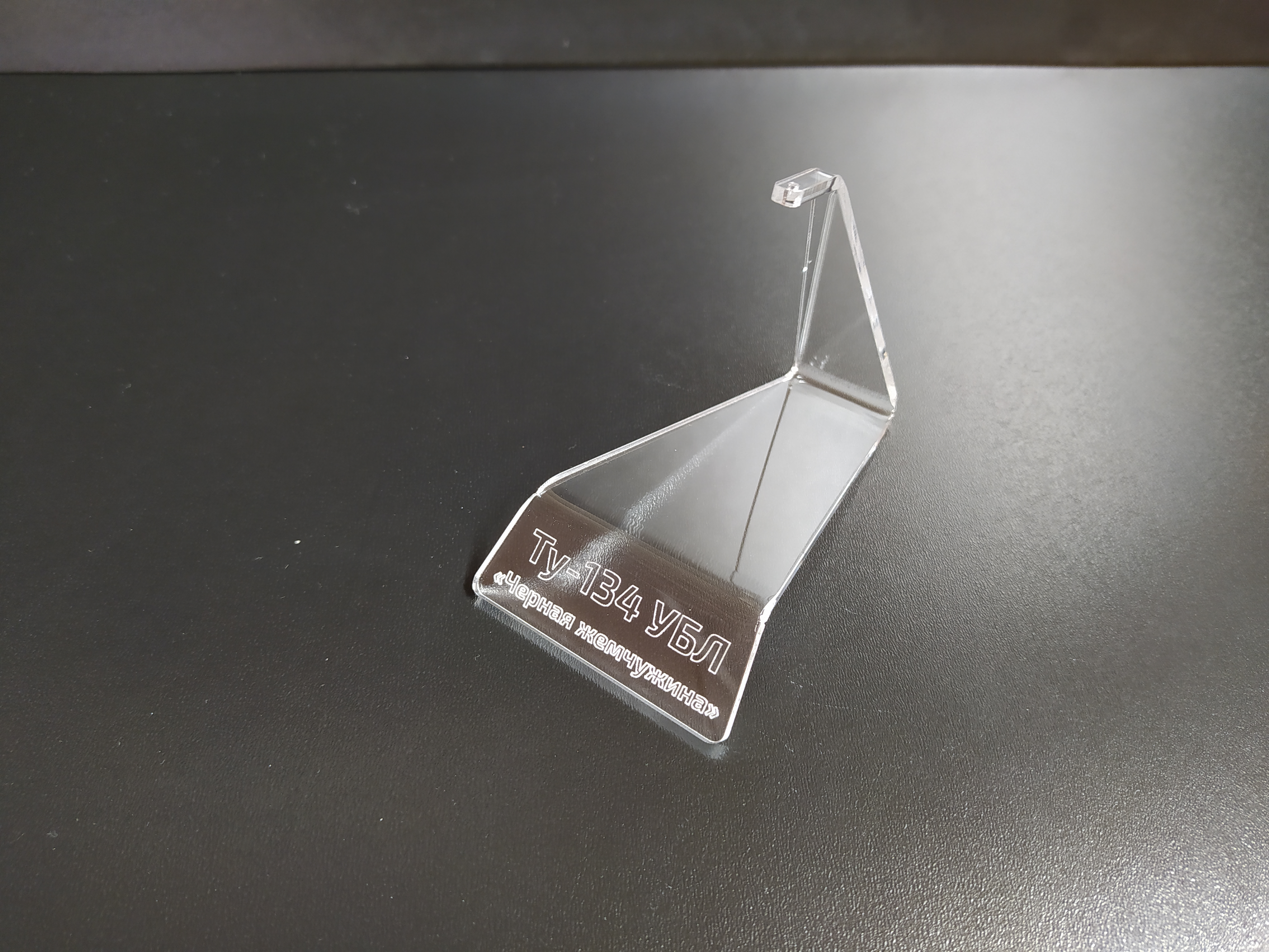 AM14424 Подставка с гравировкой Ту-134УБЛ Черная жемчужина  Arma Models