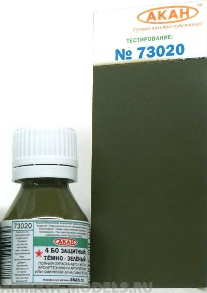 73020(75) 4 БО (Базовый) Защитный; тёмно-зелёный полная окраска авто / мото / бронетехники и артиллерии или камуфляж ( и на самолётах ) 75 мл