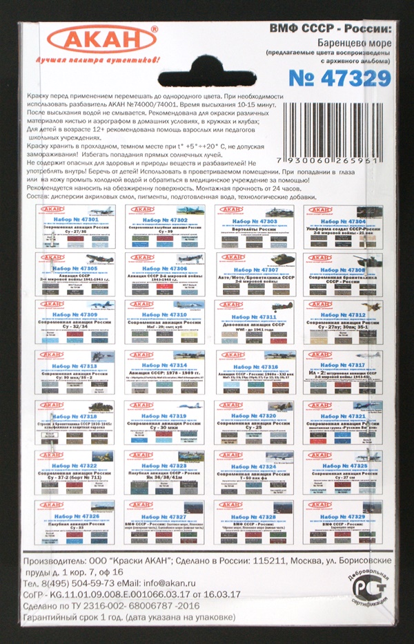 47329 Набор красок ВМФ СССР - России: Баренцево море (73109+73110+73114+73115+73116+73117) 6х10мл