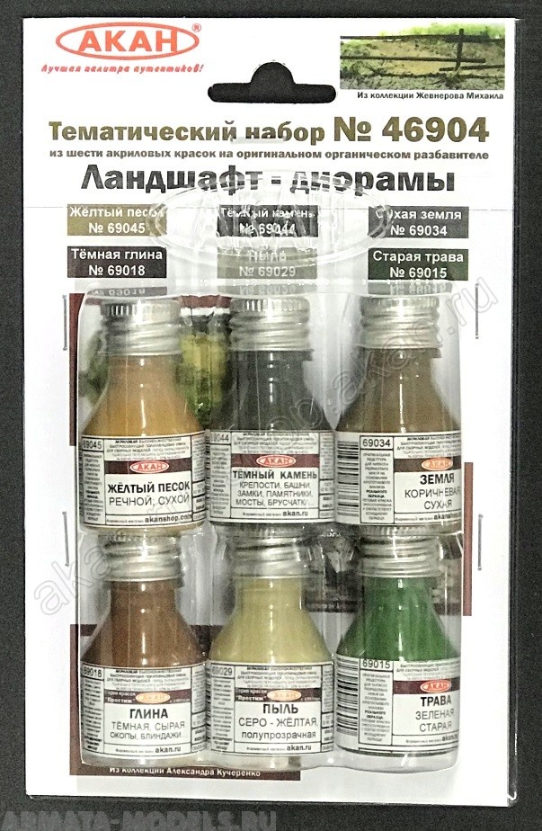 46904A Набор красок Ландшафт - диорамы (69015+69018+69029+69034+69044+69045)