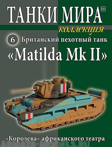 ТМК6 Танки Мира Коллекция 6
