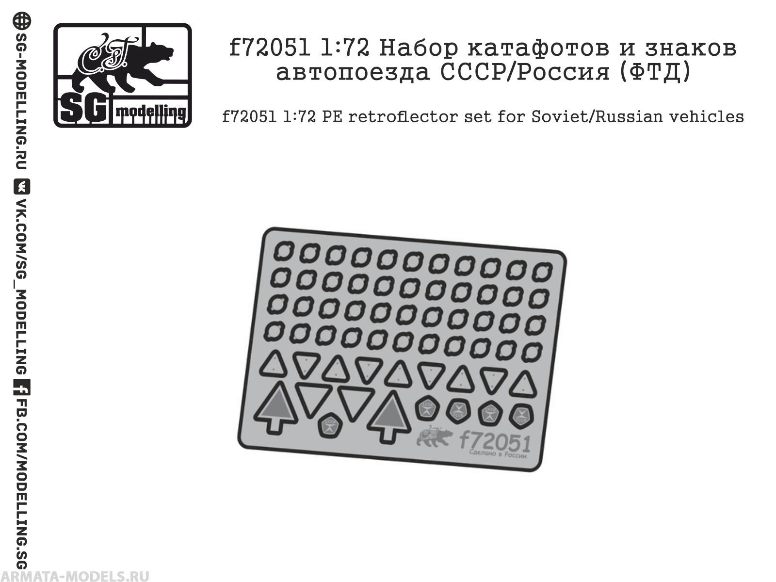 f72051 1:72 Набор катафотов и знаков автопоезда СССР/Россия (ФТД)