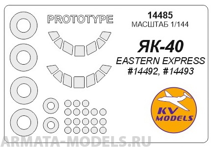 14485KV Окрасочная маска Як-40 / Як-40 (по прототипу)  + маски на диски и колеса для моделей фирмы EASTERN EXPRESS