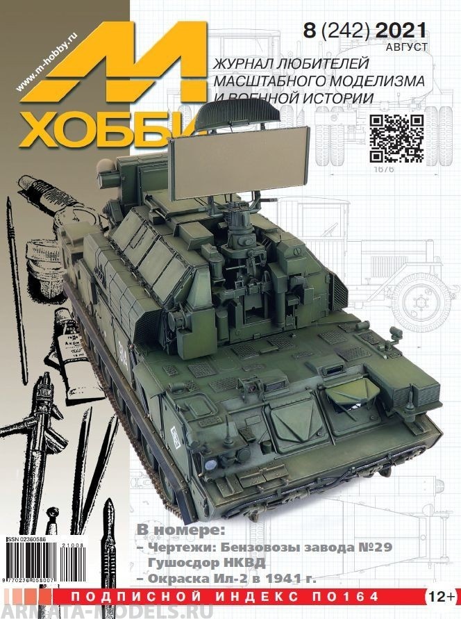08-2021 М-Хобби Журнал №8/2021