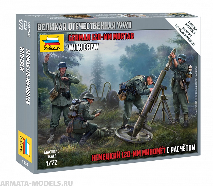 6268 Немецкий 120-мм миномет с расчетом Звезда