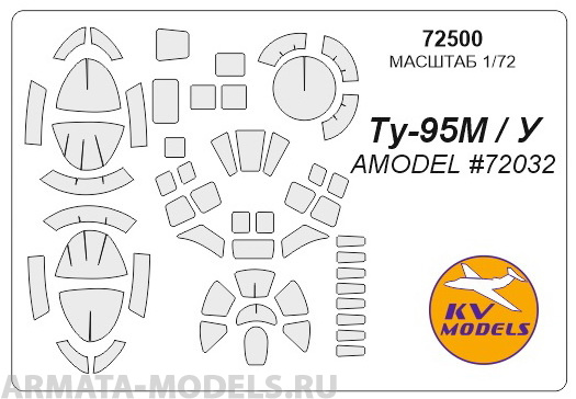 72500KV Окрасочная маска Ту-95М/У для моделей фирмы AMODEL