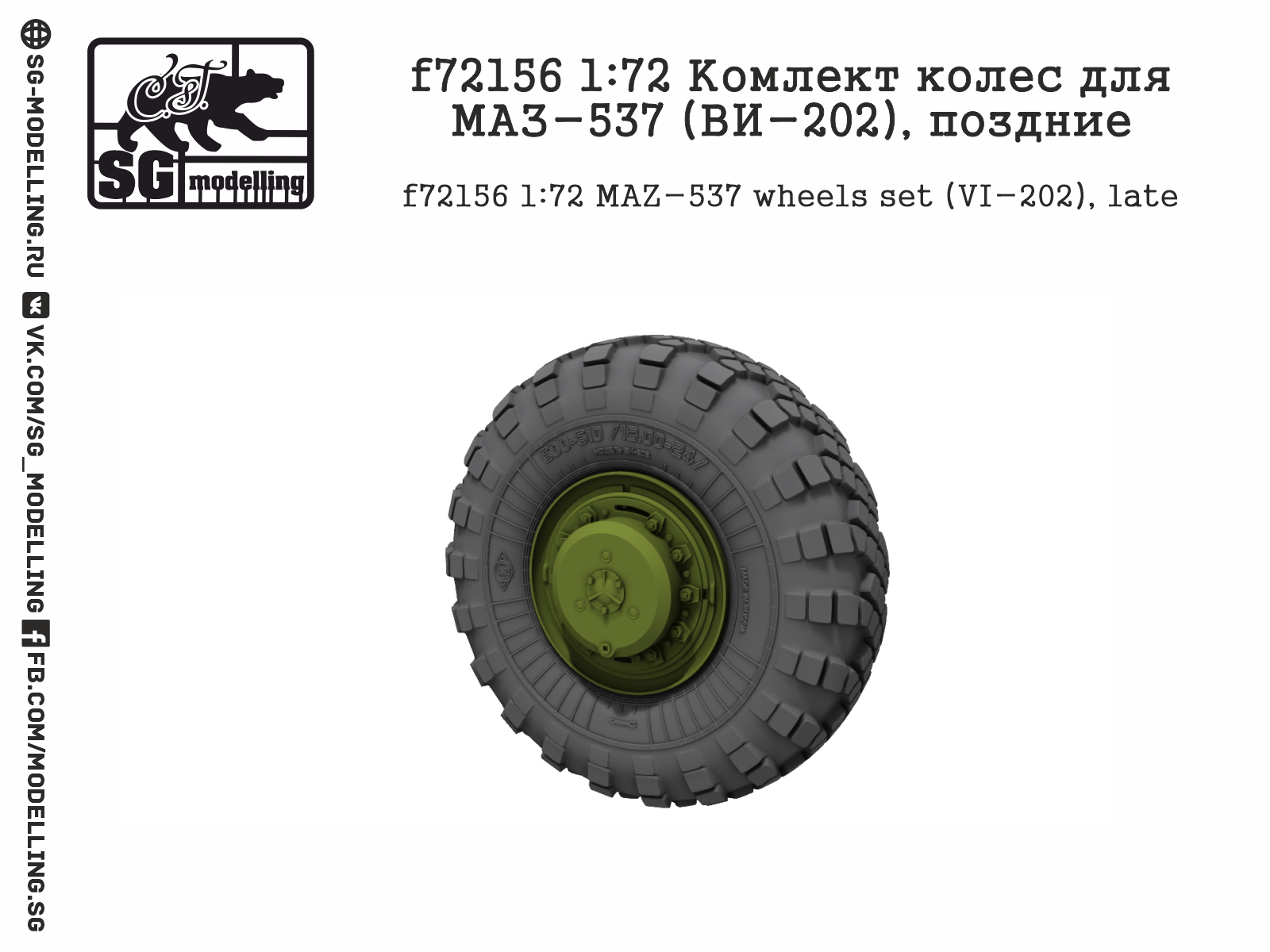f72156 1:72 Комлект колес для МАЗ-537 (ВИ-202), поздние
