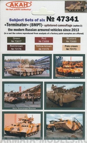 47341 Набор красок Терминатор - современная бронетехника Россиис 2013 годаоскольчатый камуфляж - вариант 2(73173+73175+73176+73085+73058+73017) 6х10мл