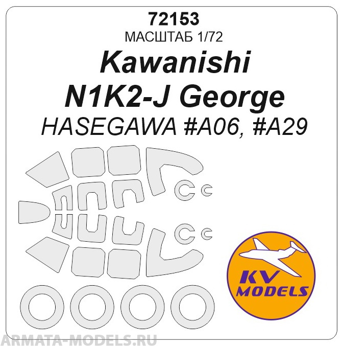 72153KV Kawanishi N1K2-J George (HASEGAWA #A06, #A29) + маски на диски и колеса