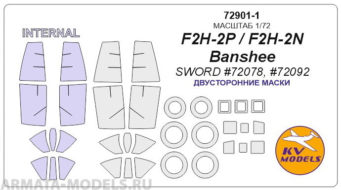 72901-1KV F2H-2P / F2H-2N Banshee (Sword #72078, #72092) - двусторонние маски + маски на диски и колеса
