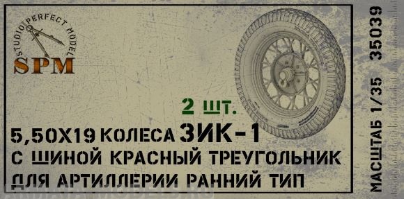 SPM35039 Набор колес для артиллерии ЗИК-1 ранний тип КТ
