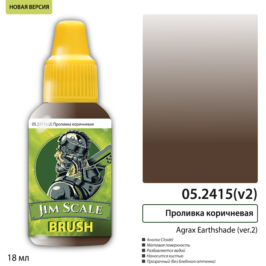 05.2415(v2)JIM Проливка коричневая Agrax Earthshade (ver.2)