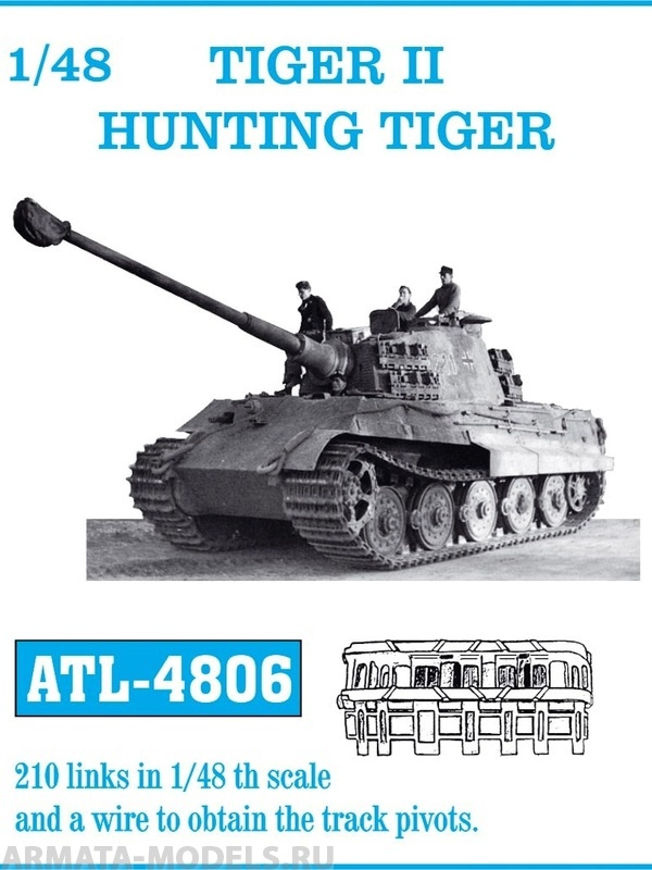 ATL-48-06 Металлические траки TIGER II HUNTING TIGER