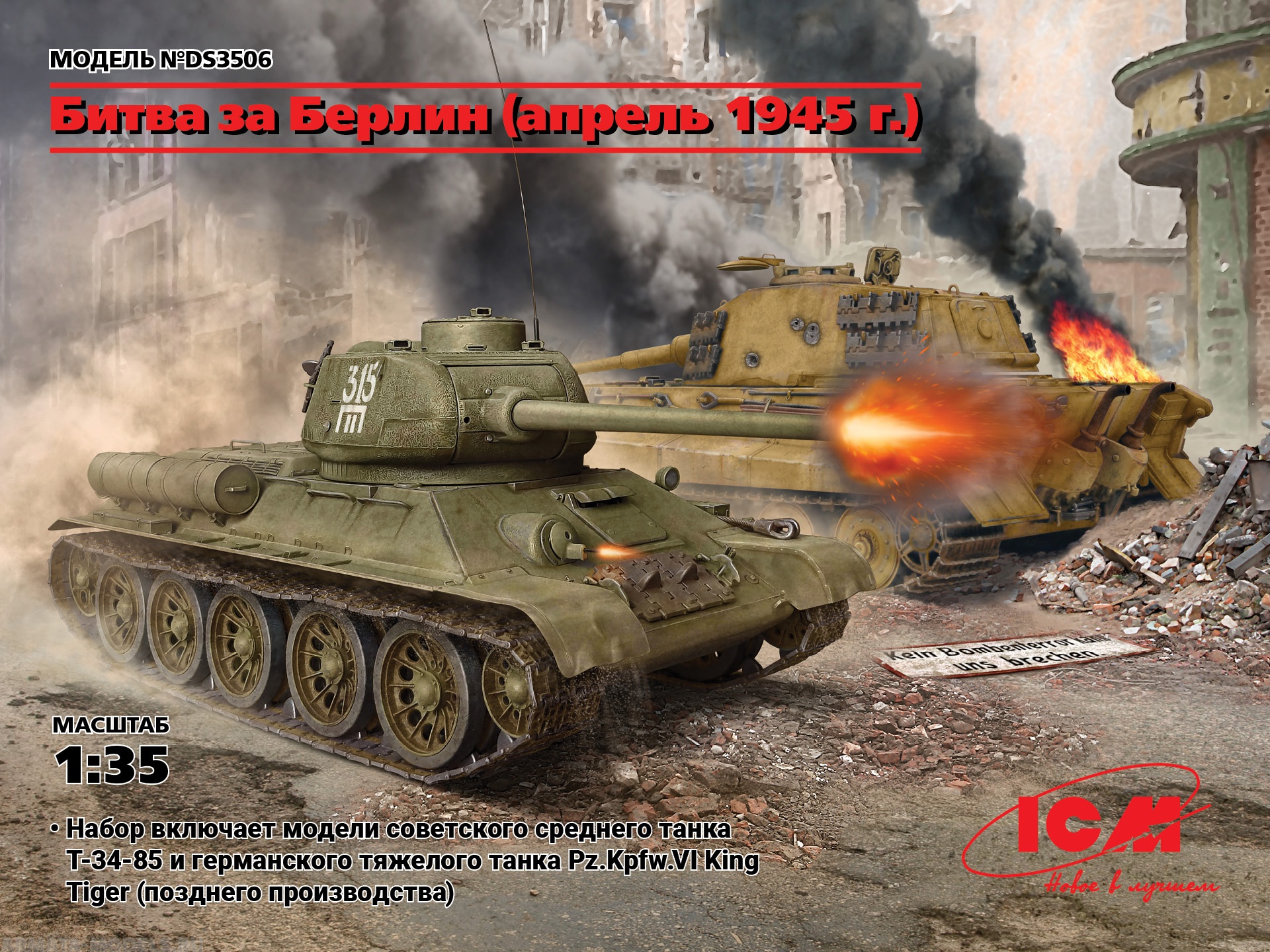 DS3506 Битва за Берлин (апрель 1945 г.) (T-34-85, King Tiger) ICM