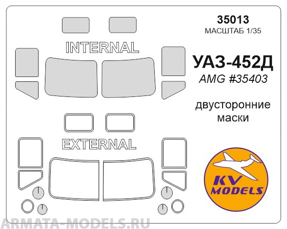 35013KV УАЗ-452Д Головастик (Двусторонние маски) для моделей фирмы AMG