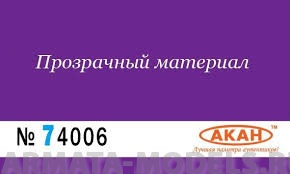74006 Краска Грунтовка “Аква” для пластмасс (не шлифуемая) 10мл