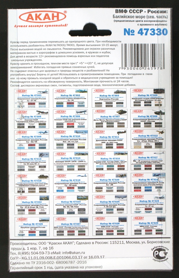 47330 Набор красок ВМФ СССР - России: Балтийское море (северная часть) (73112+73113+73114+73115+73116+73117) 6х10мл