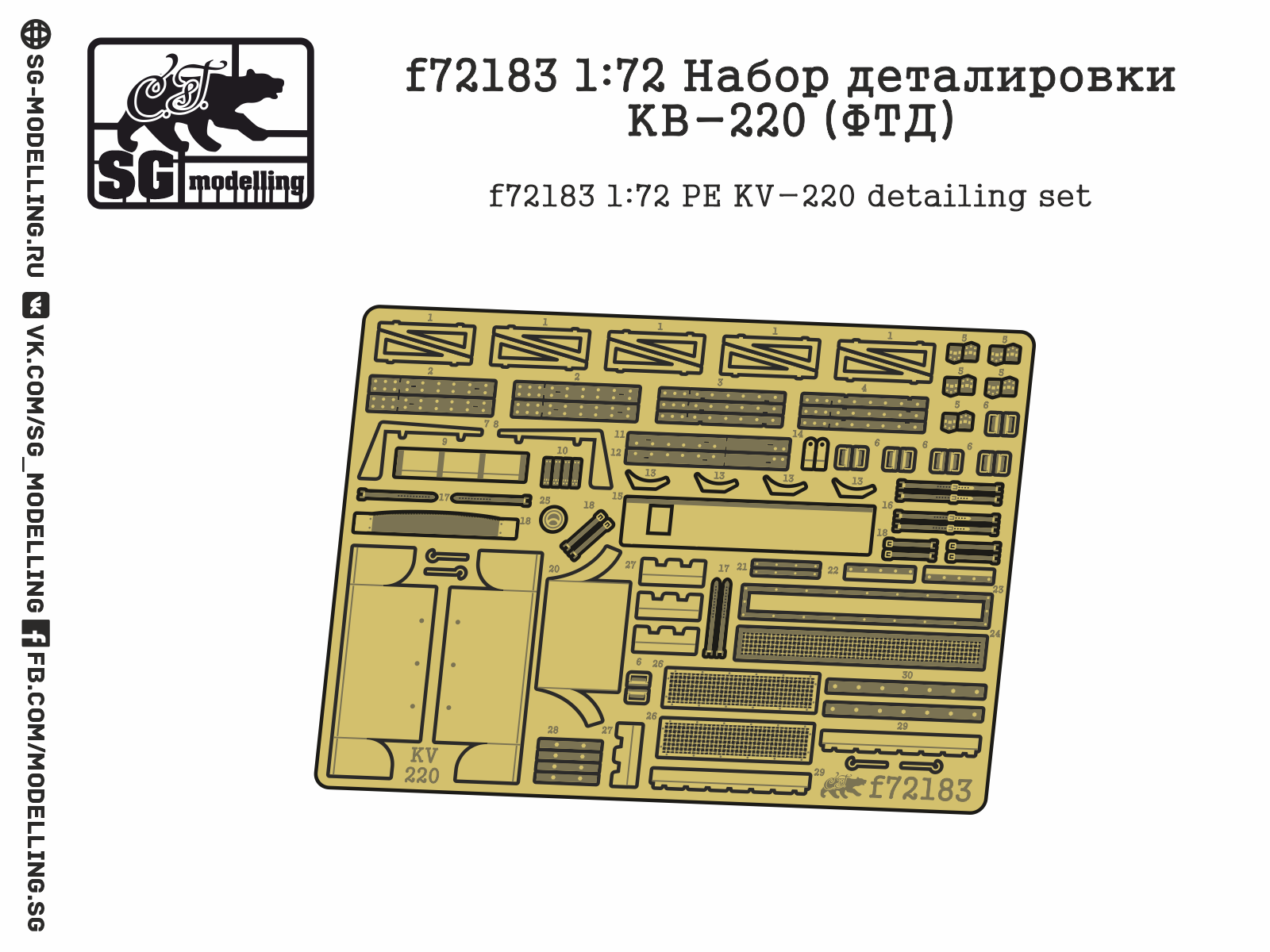 f72183 Набор деталировки КВ-220 (ФТД)