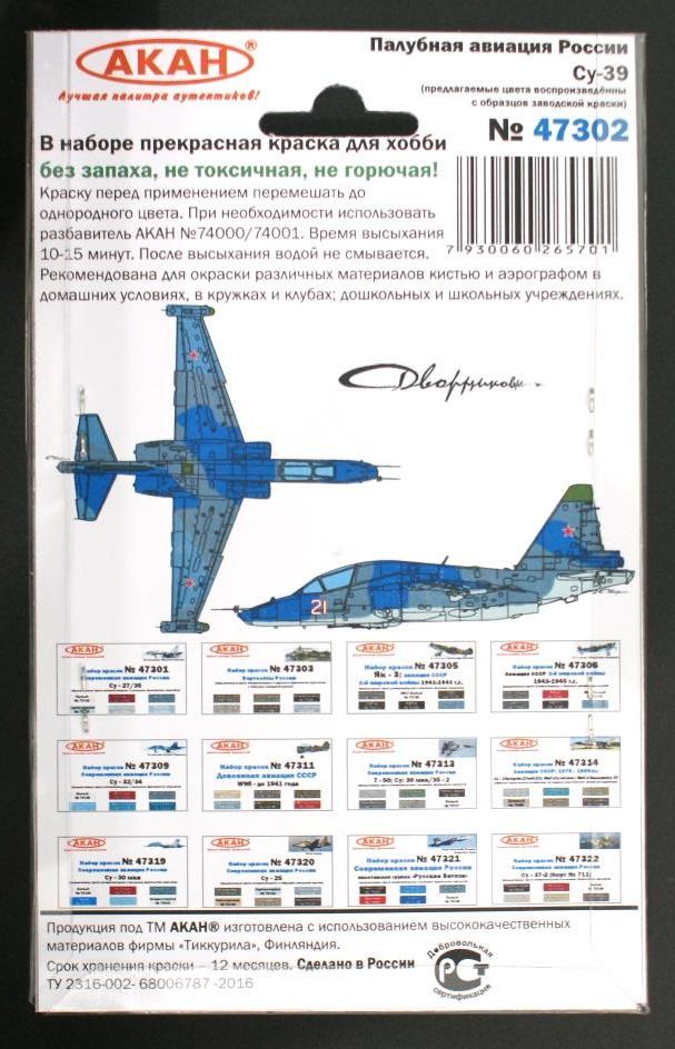 47302 Набор красок Палубная авиация России: Су-25УТГ, 39 (73064+73065+73066+73058+73060+73144) 6х10мл