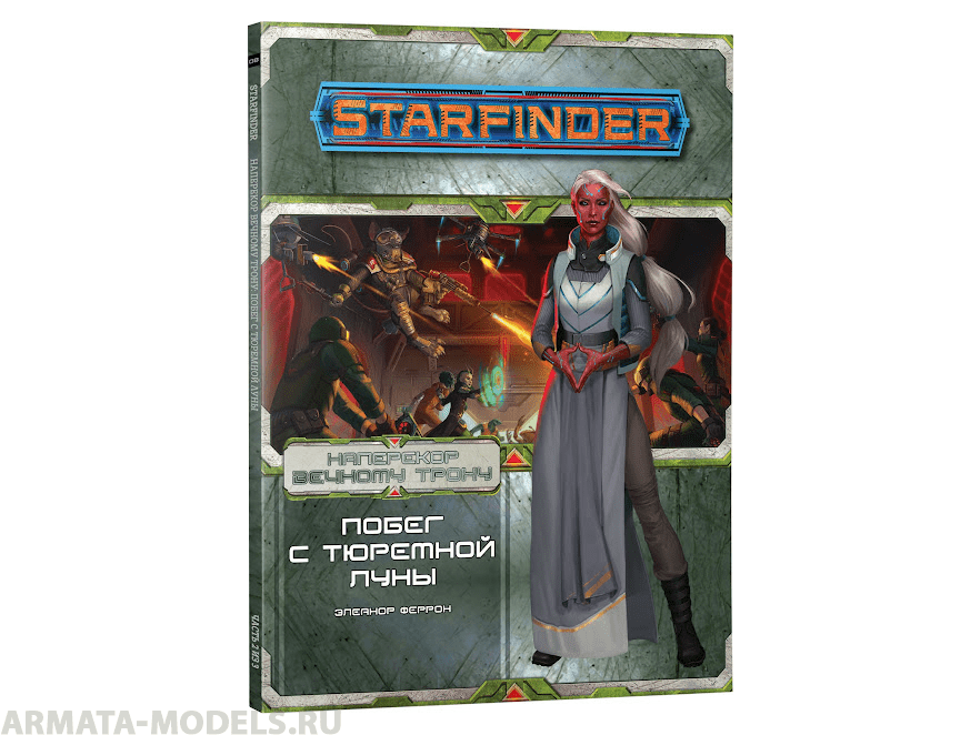 717042HW Starfinder НРИ: Наперекор Вечному трону:2 Побег с тюремной луны