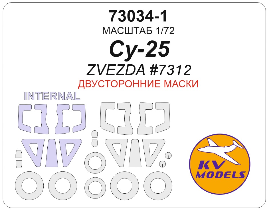 73034-1KV Окрасочная маска Су-25 (ZVEZDA #7312) - (двусторонние маски) + маски на диски и колеса