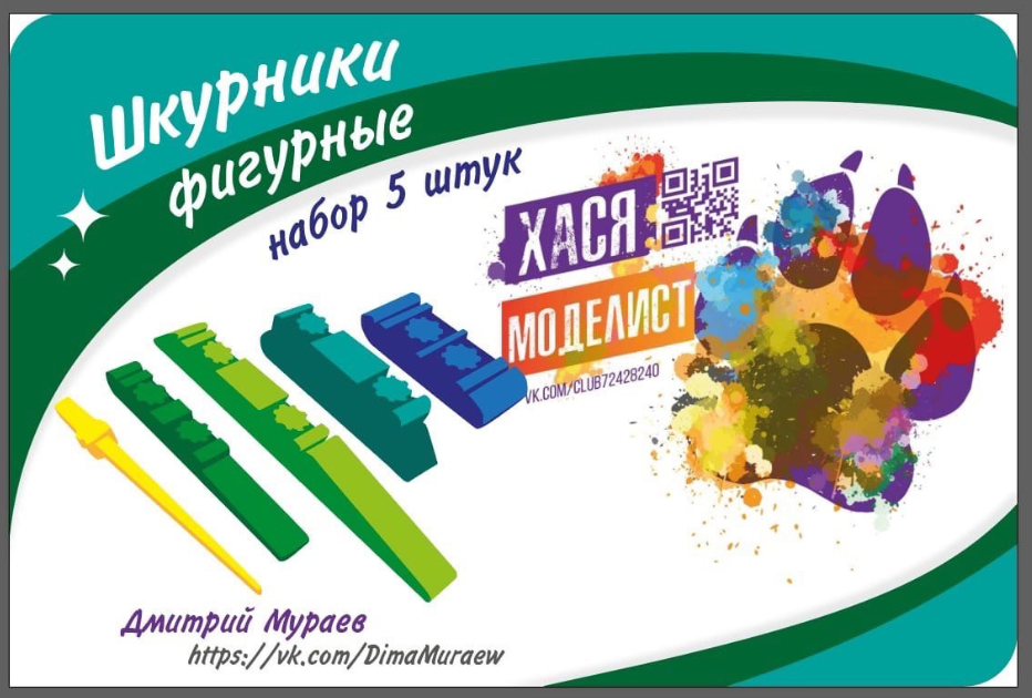 ХМ106 Шкурники фигурные, набор 5 штук