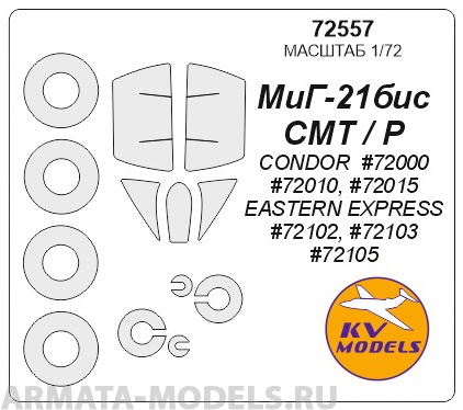 72557KV Окрасочная маска МиГ-21бис / CMT / Р (CONDOR  #72000, #72010, #72015 / EASTERN EXPRESS #72102, #72103, #72105) + маски на диски и колеса для моделей фирмы CONDOR / Eastern Express