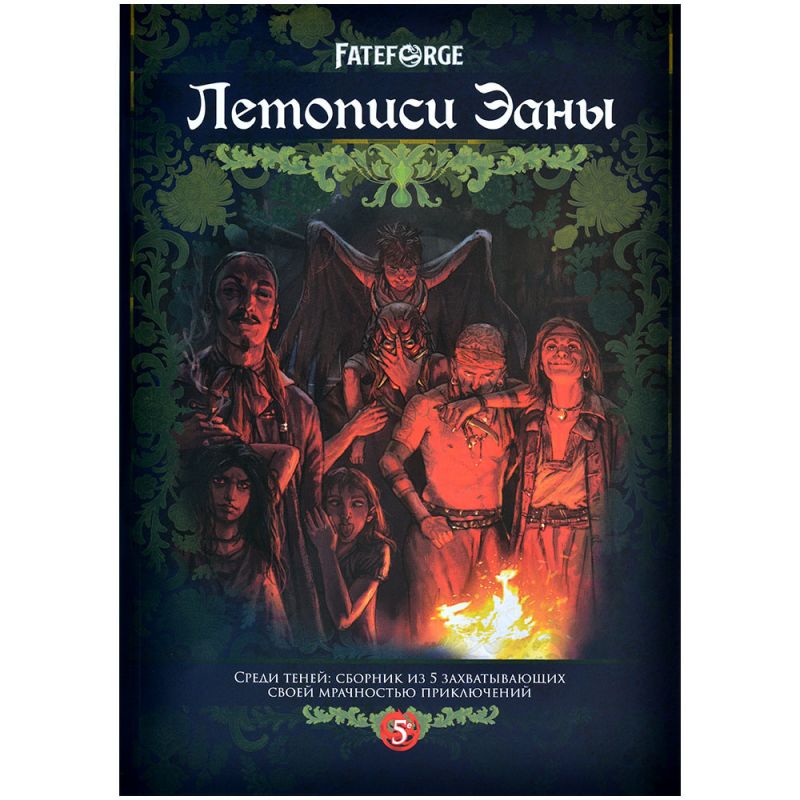 751850HW Fateforge: Летописи Эаны: Сборник приключений Среди теней