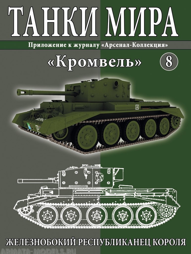 ТМ8 Танки Мира 8 Кромвель: Железнобокий республиканец короля