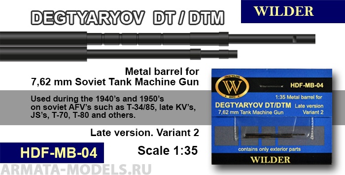 MB-04 Ствол для 7,62 мм ДТ, ДТМ. Пулемёт Дегтярёва танковый, позднего образца, тип 2.