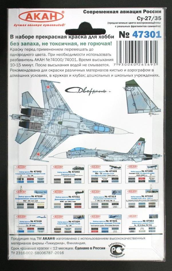 47301 Набор красок Современная авиация России: Су-27 (73035+73036+73046+73058+73146+73069) 6х10мл