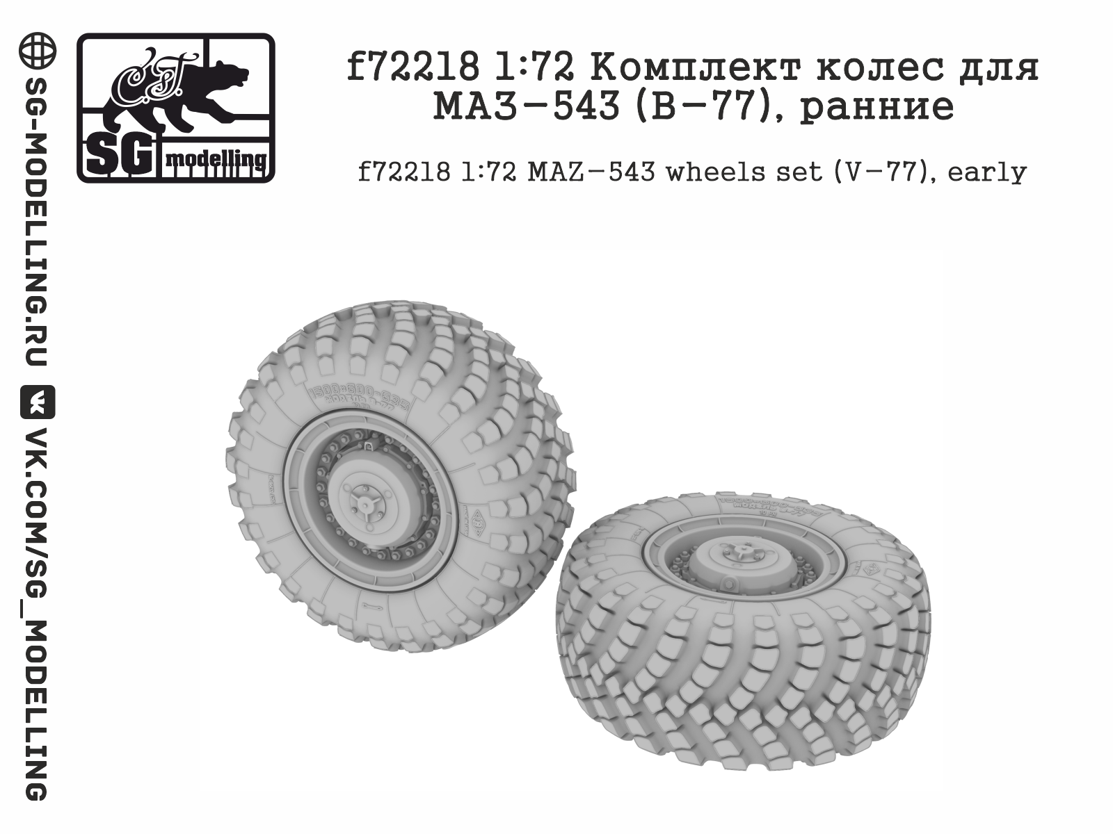 f72218  Комплект колес для МАЗ-543 (В-77), ранние