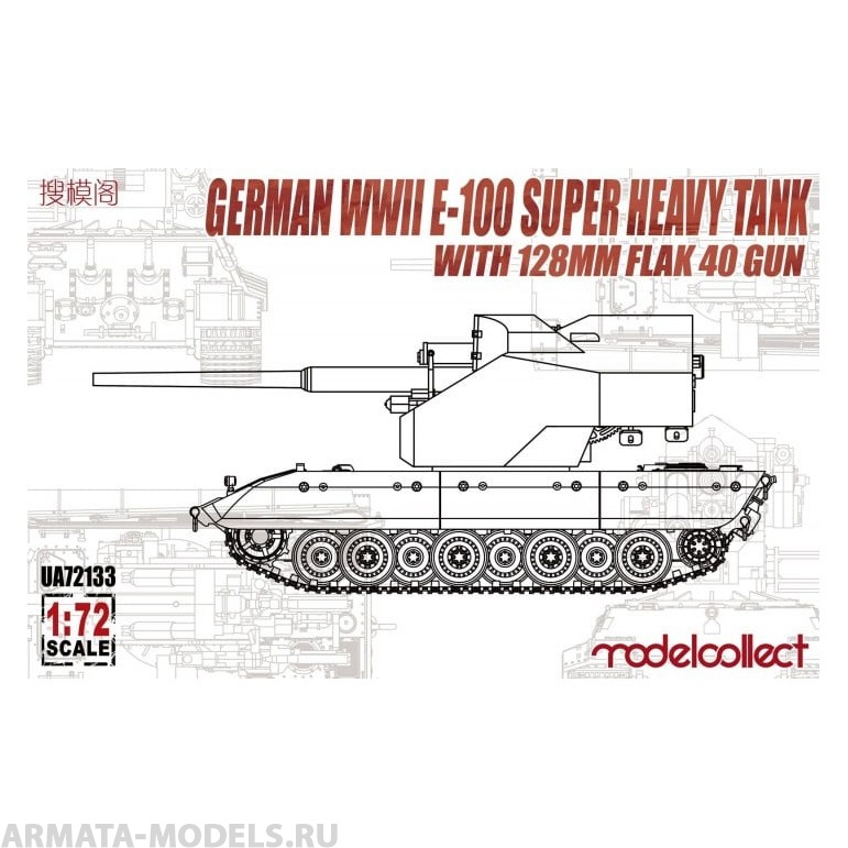 UA72133 German WWII E-100 super heavy tank with 128mm flak 40 zwilling gun Modelcollect