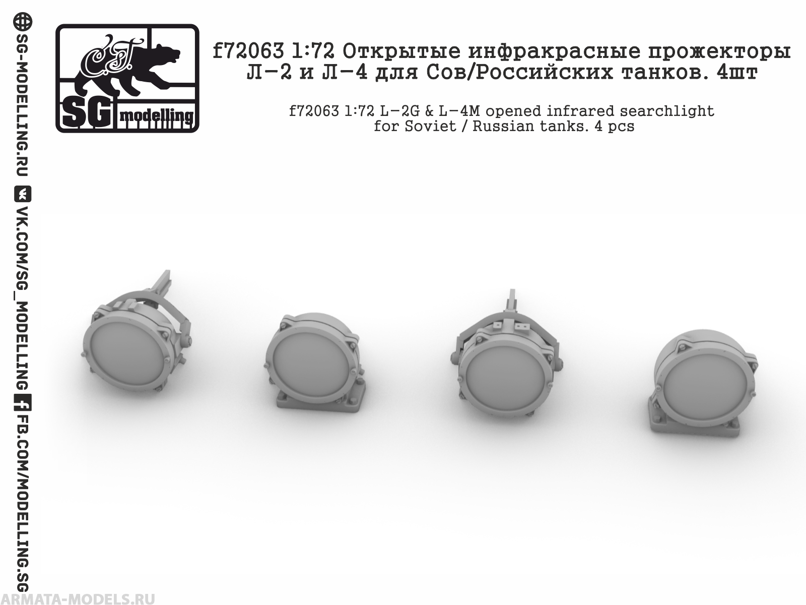 f72063 Открытые инфракрасные прожекторы Л-2 и Л-4 для Сов/Российских танков. 4шт