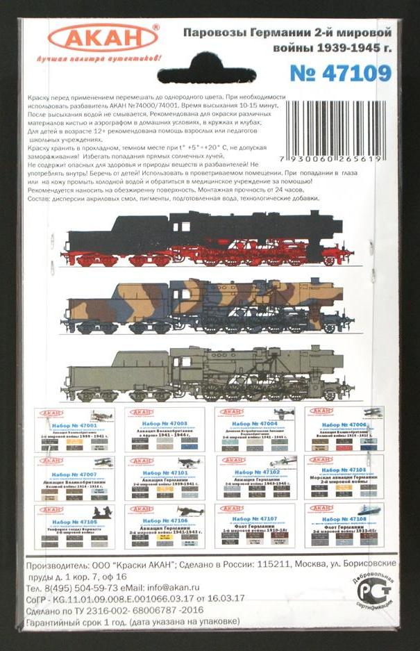 47109 Набор красок Паровозы Германии 2-й мировой войны 1939-45г. (71003+71091+71010+78004+71092+71093) 6х10мл
