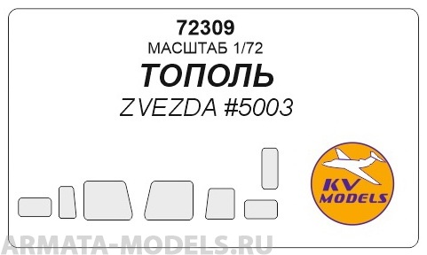 72309KV Окрасочная маска Тополь-М для моделей фирмы ZVEZDA
